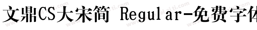 文鼎CS大宋简 Regular字体转换